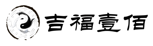 吉福壹佰